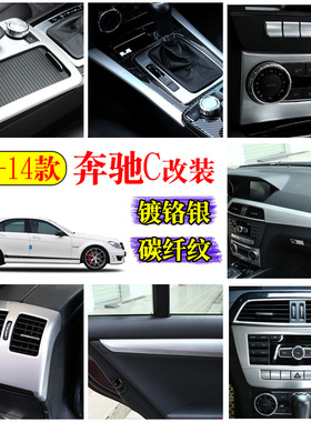 适用于08-14款奔驰C级水杯框面板方向盘装饰贴W204奔驰c改装内饰