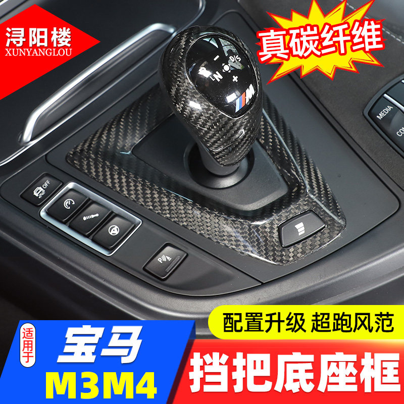 适用于14-18款宝马M3M4挡把底座装饰框贴碳纤维中控M3改装用品