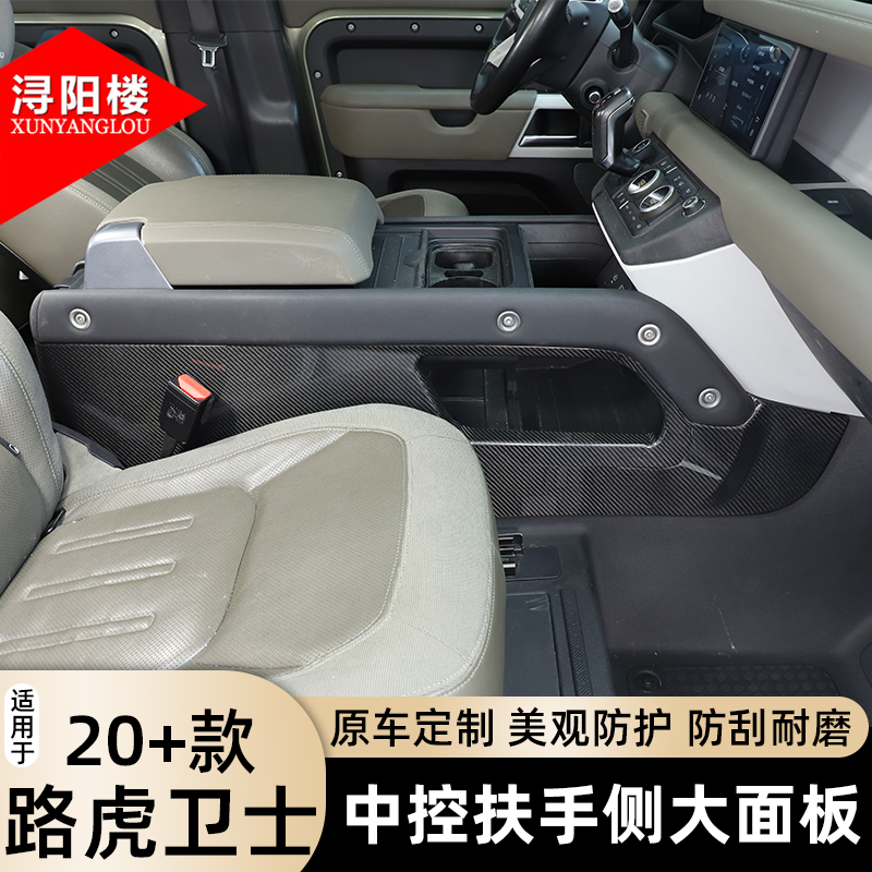 适用于20-25款路虎卫士中控扶手侧面板装饰贴碳纤维卫士改装配件