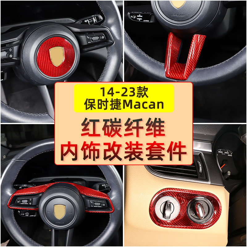 适用于保时捷macan 方向盘框出风口内饰贴红碳纤维macan改装内饰