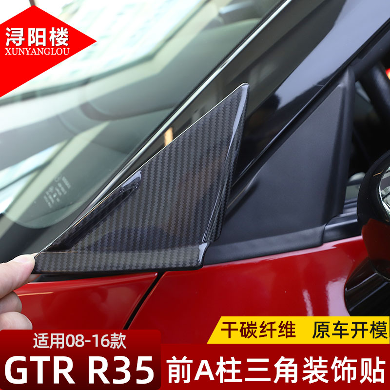 适用于08-16款日产战神GTR碳纤维A柱降风噪扰流板碳纤维装饰配件
