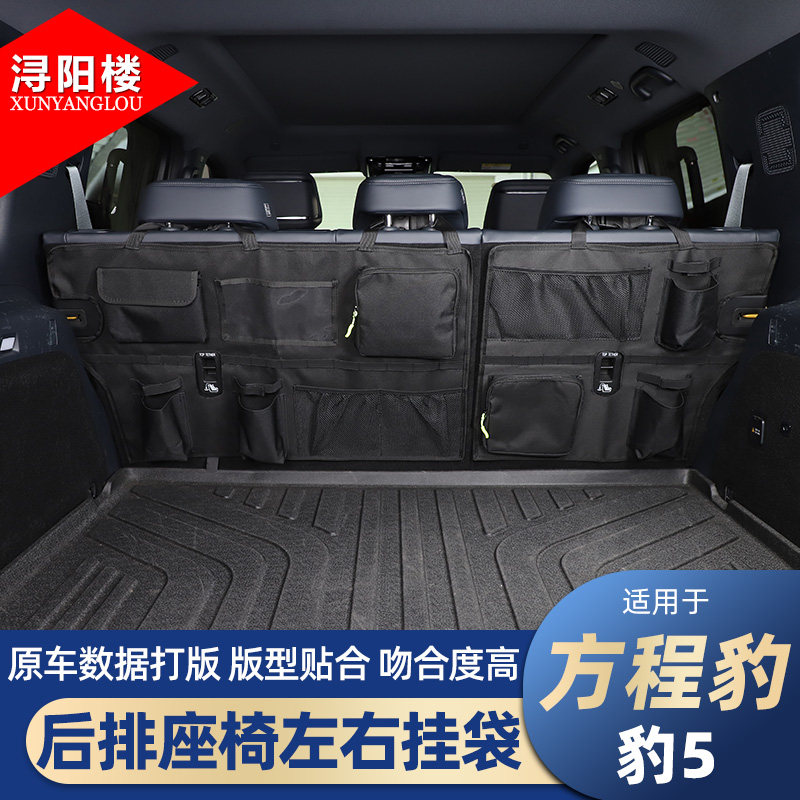 适用于23-25款方程豹豹5后备箱收纳挂袋座椅背置物袋多功能储物袋