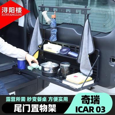 奇瑞ICAR03尾门置物架车载露营