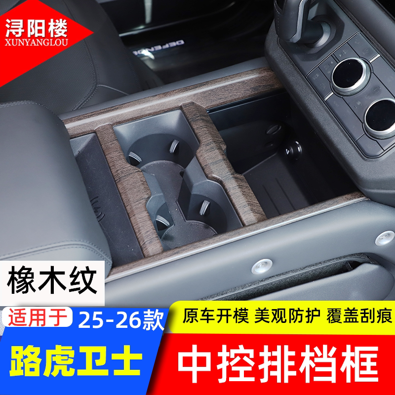 适用于路虎卫士新款中控排档大框