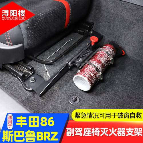 丰田86斯巴鲁BRZ副驾灭火器支架