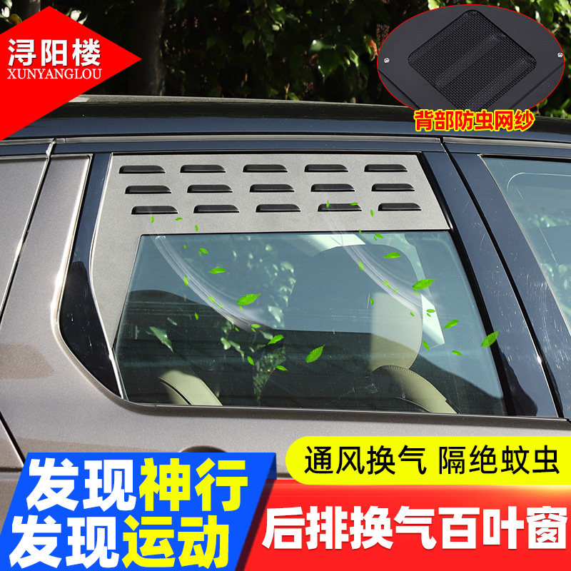 适用于路虎发现神行后排车窗换气百叶窗防蚊虫网发现运动改装用品