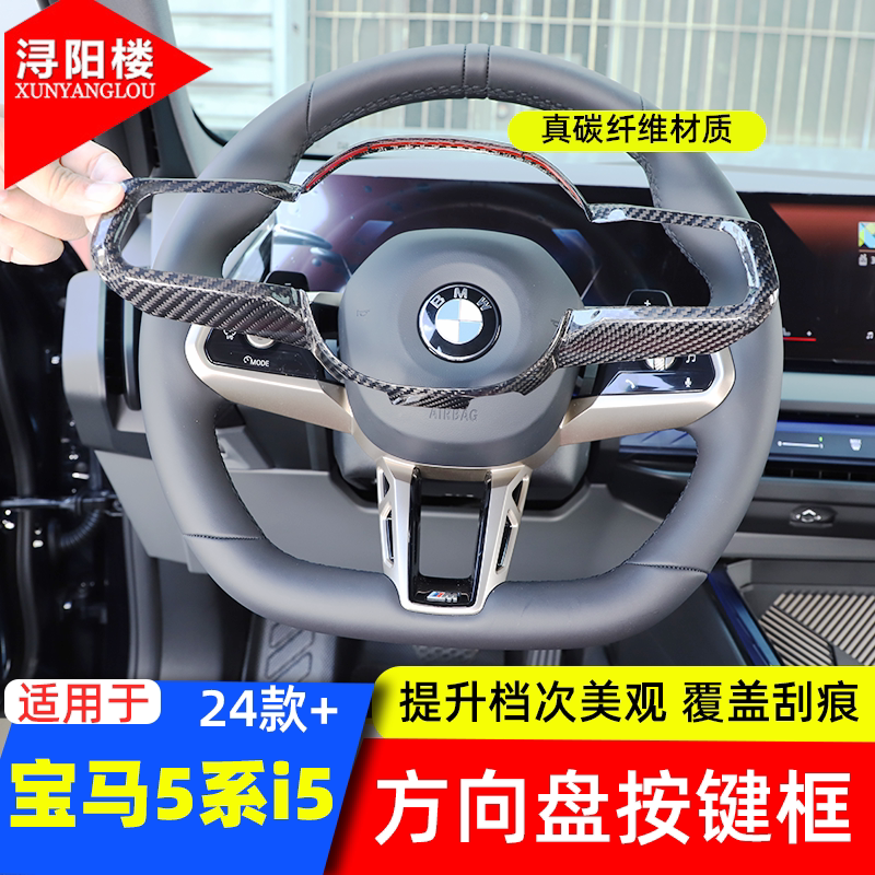适用于24-26款宝马X3/5系i5方向盘装饰框碳纤纹530li改装内饰配件