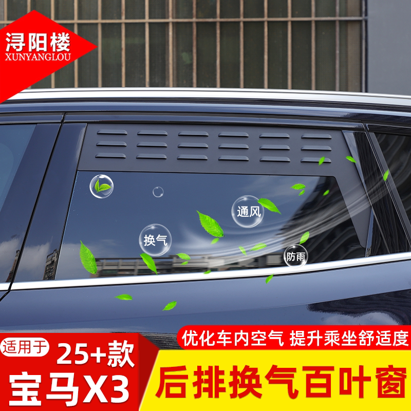 适用于25-26款宝马X3后排换气百叶窗透气防虫网露营用品X3改装件