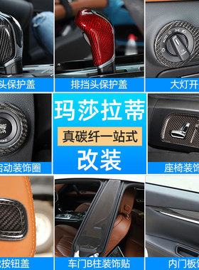 适用于玛莎拉蒂总裁/吉博力改装内门板饰条Ghibli排档头碳纤维