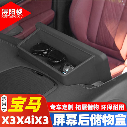 适用宝马X3X4iX3屏幕后储物盒