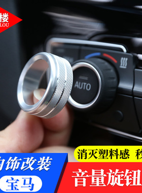 适用于宝马2系旅行车1系3系4系gtX15系X3 音量空调旋钮圈改装配件
