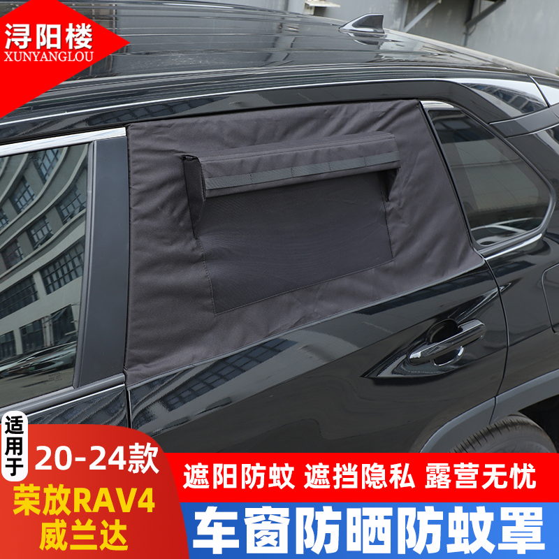 适用于20-26款丰田RAV4荣放/威兰达户外露营窗罩车窗防虫网遮阳挡