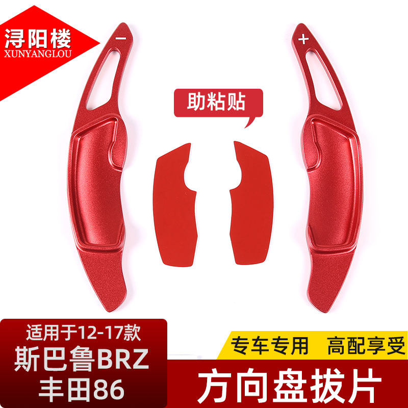 适用于12-17款丰田86/斯巴鲁BRZ改装内饰换挡拔片方向盘挡位拨片