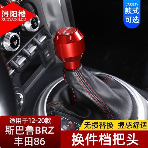 丰田86斯巴鲁BRZ档把头保护盖