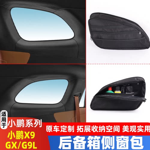 小鹏X9/GX/G9L吸附式后备箱侧窗