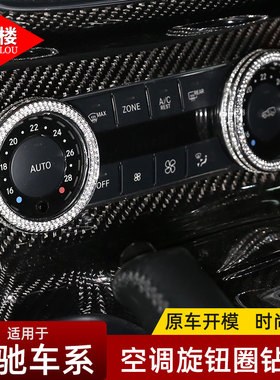适用于奔驰GLK GLE GLS MLGL CLS级空调旋钮装饰圈镶钻内饰改装贴