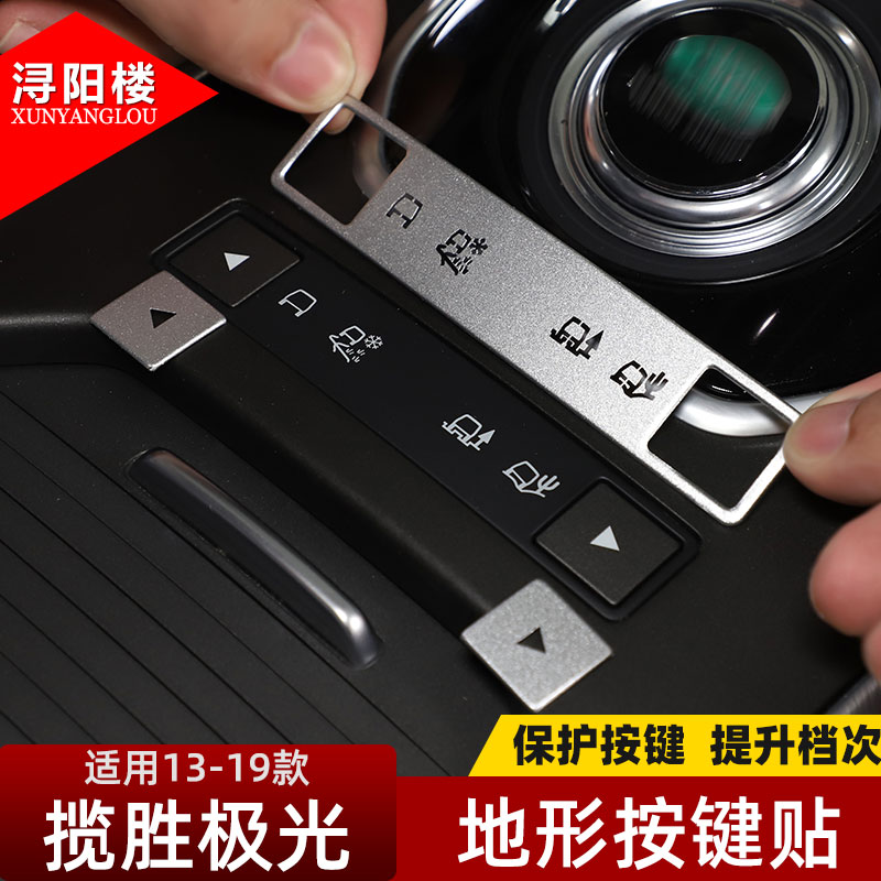 路虎揽胜极光内饰按键装饰贴