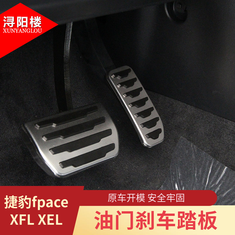适用于捷豹xel油门休息配件踏板