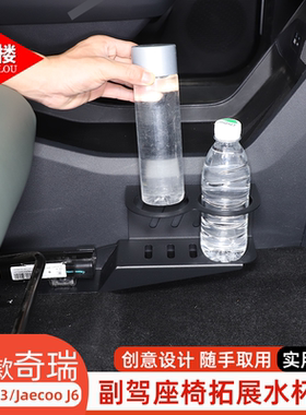 适用于24-26款奇瑞ICAR 03副驾座椅拓展水杯架收纳Jaecoo J6配件