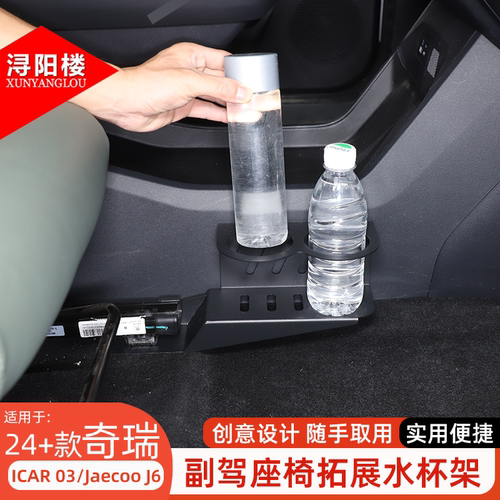 适用于24-26款奇瑞ICAR 03副驾座椅拓展水杯架收纳Jaecoo J6配件