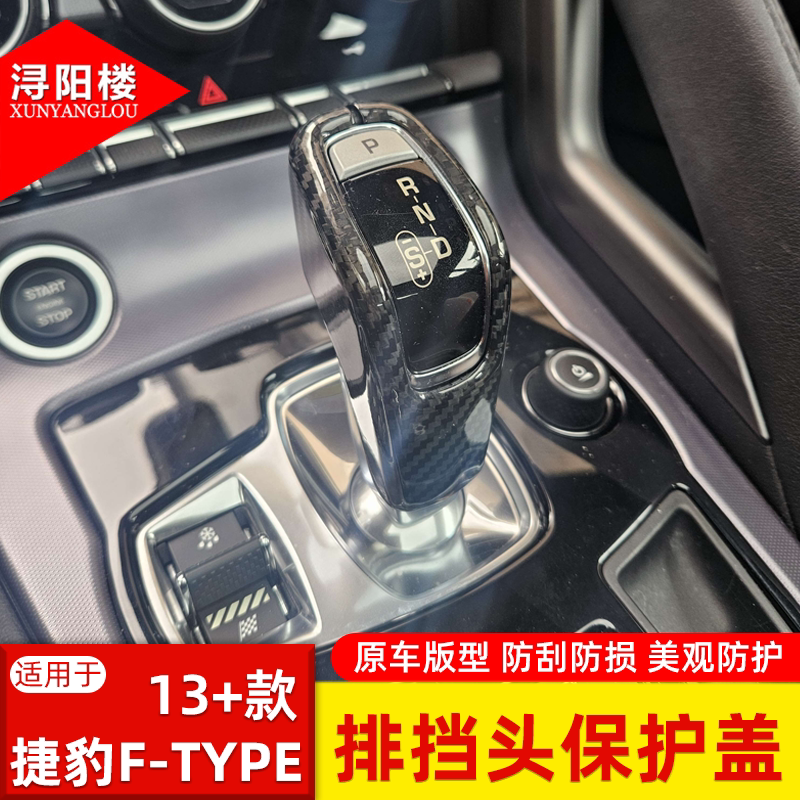 适用于13+款捷豹F-TYPE排挡头盖挡板保护壳套碳纤维改装内饰配件