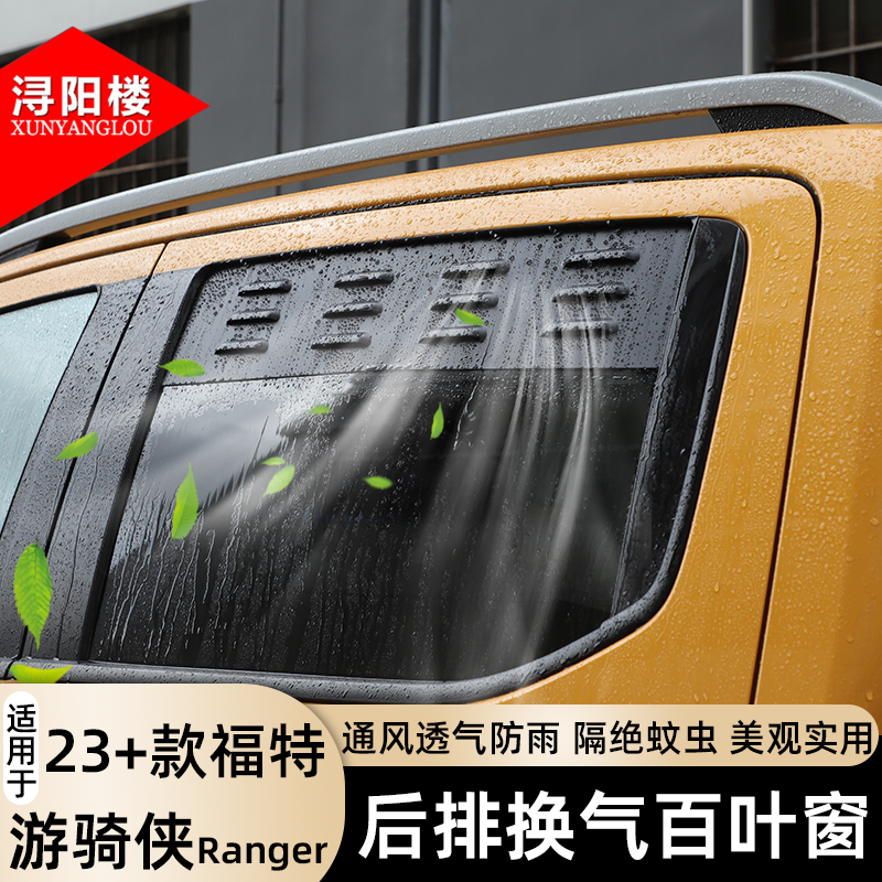 适用于23-25款福特游骑侠Ranger后排换气百叶窗防虫网露营改装件