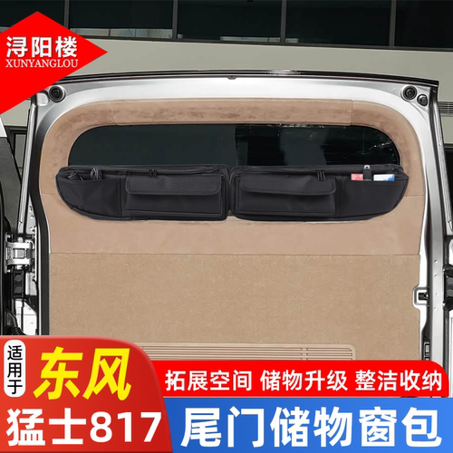 适用于东风猛士817尾门储物窗包拓展露营收纳袋猛士817改装配件