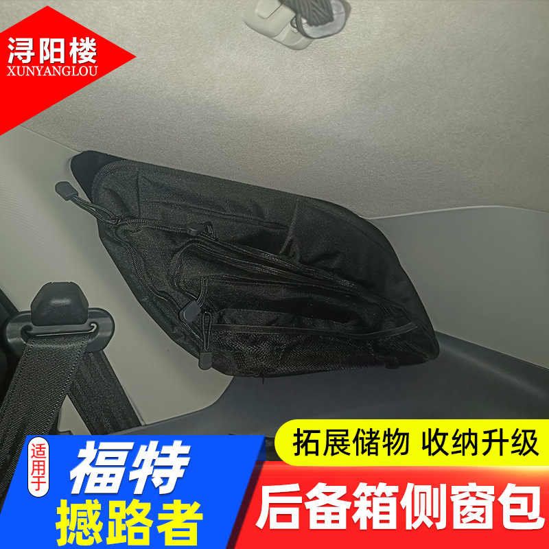 福特撼路者后备箱侧窗包