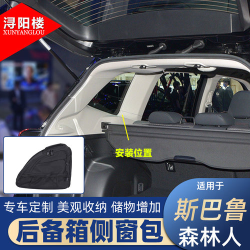 适用斯巴鲁森林人后备箱侧窗包