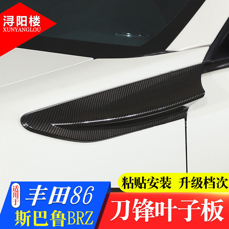 适用于12-20丰田86斯巴鲁BRZ侧叶子板风刀饰条后视镜罩碳纤维改装