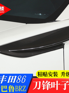 适用于12-20丰田86斯巴鲁BRZ侧叶子板风刀饰条后视镜罩碳纤维改装