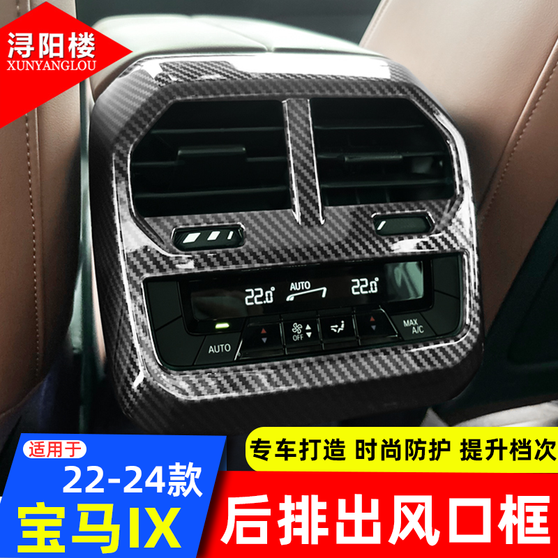 适用于22-25款宝马IX后排出风口框防踢罩碳纤维内饰贴进口IX改装