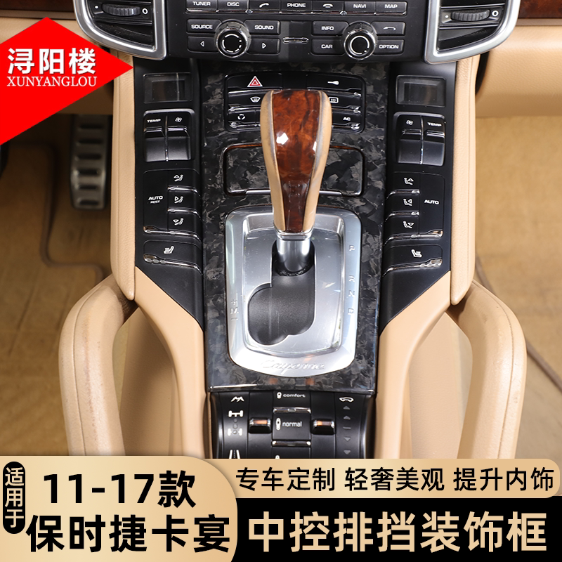 适用于老款保时捷卡宴排档保护框