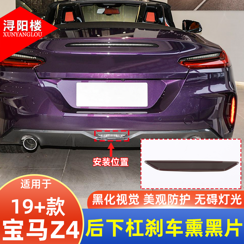 适用于19-25款宝马Z4后下杠刹车灯熏黑贴片低位刹车灯熏黑壳改装