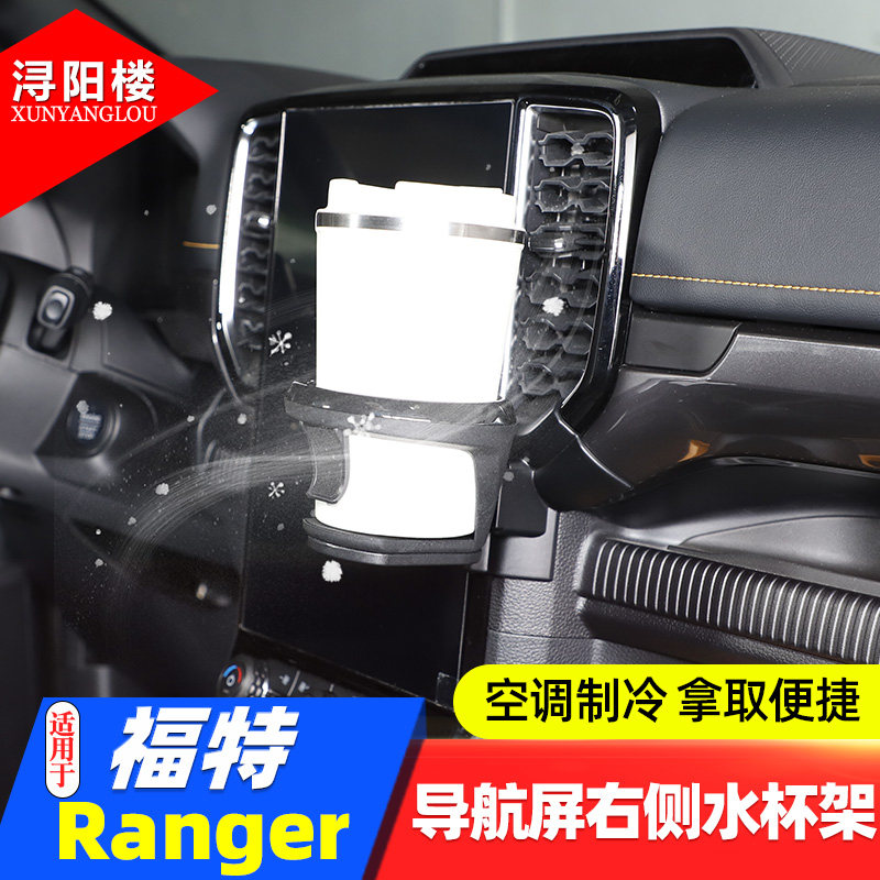 适用于 23-26款福特Ranger导航屏右侧水杯架饮料架游骑侠改装配件