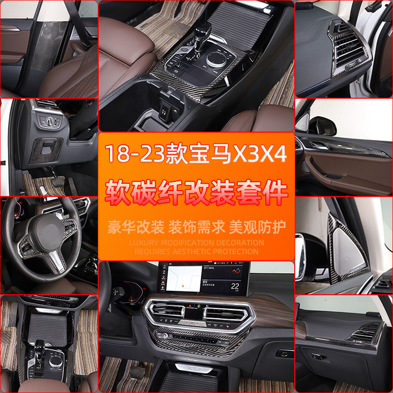 适用于 18-23款宝马X3X4内饰贴方向盘贴软碳纤维X3改装中控面板贴