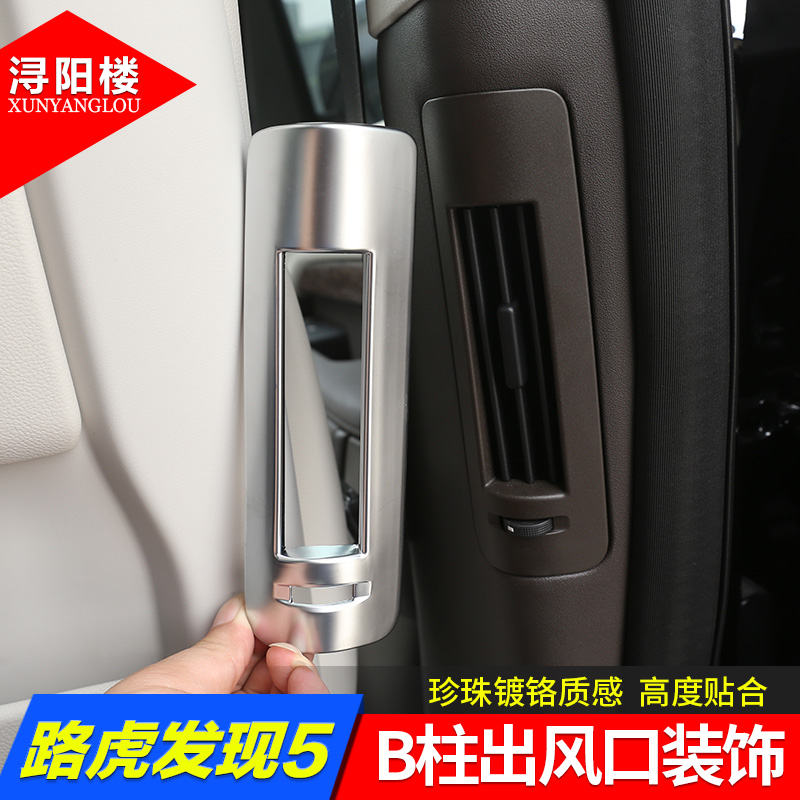 路虎发现5后排出风口亮条改装