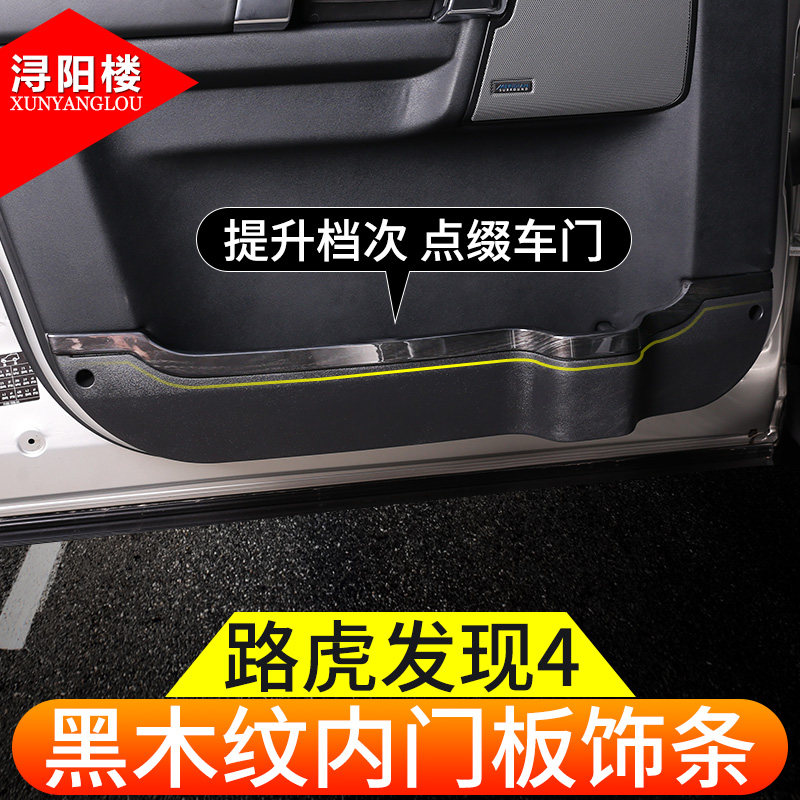 路虎发现改装内饰贴木门板