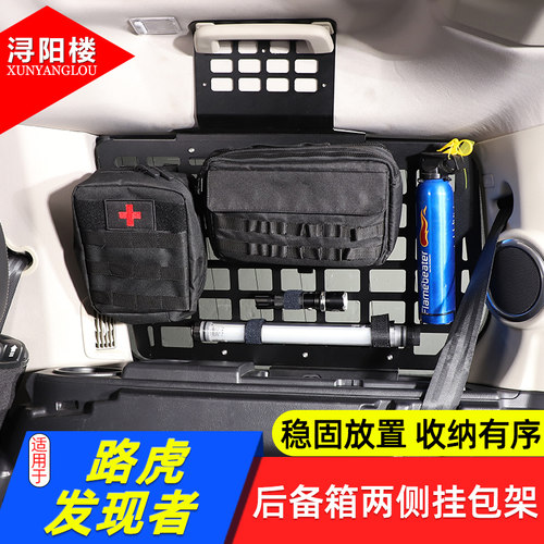 路虎发现者后备箱两侧挂包架