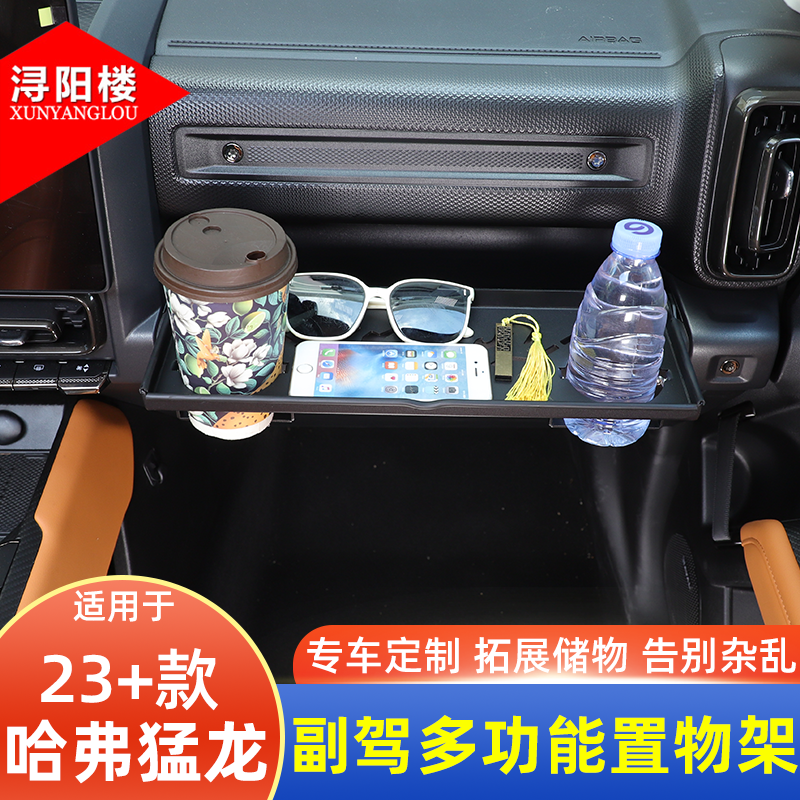 适用 23-25款哈弗猛龙副驾驶多功能置物架水杯架托盘桌子猛龙改装