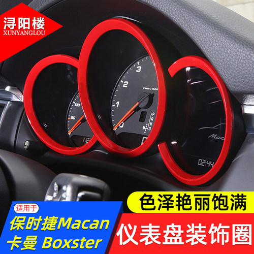 保时捷Macan仪表盘装饰圈