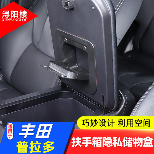 丰田普拉多磁吸式扶手箱内部