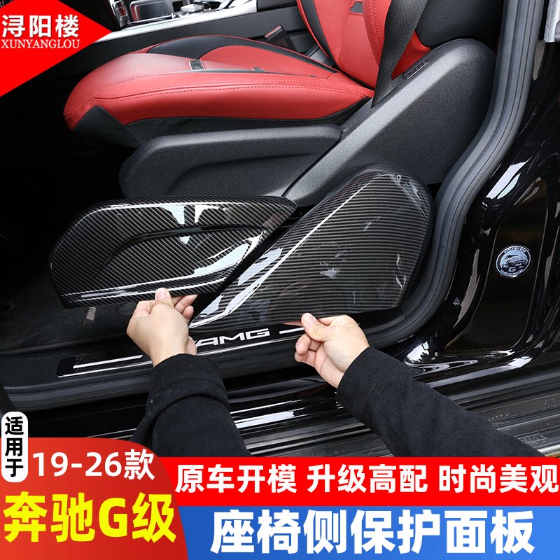 奔驰G级座椅面板装饰贴改装配件
