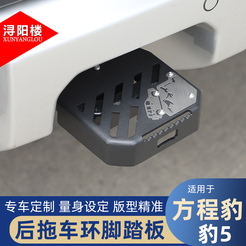 适用23-25款方程豹豹5后拖车环脚踏板拖车钩踏板防滑上车脚踏改装