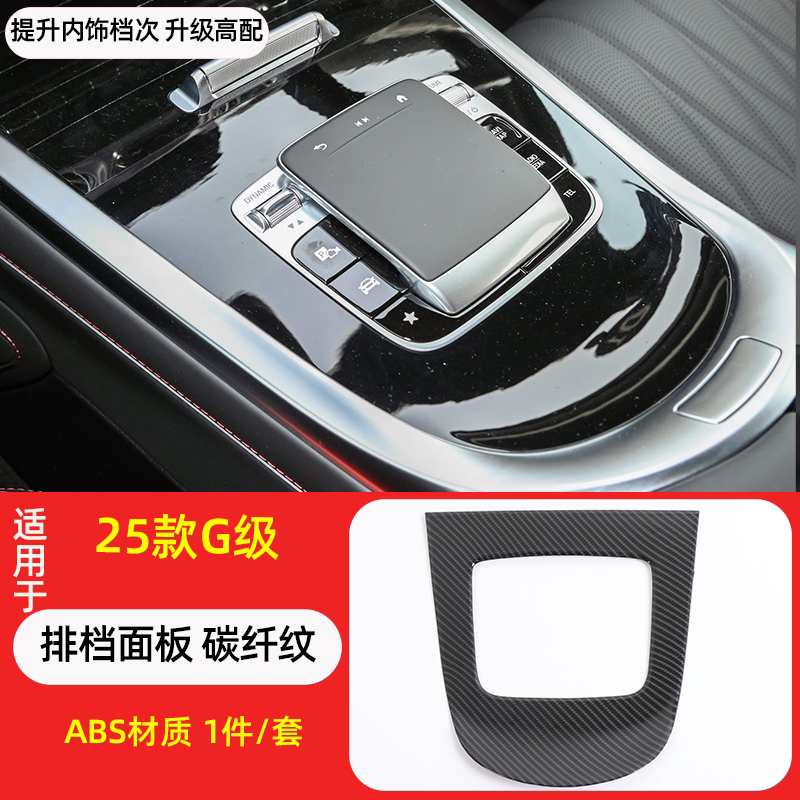 适用于25-26款奔驰G级中控面板防刮贴橡木纹碳纤维G500改装件用品