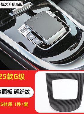 适用于 2025款奔驰G级中控面板防刮贴橡木纹碳纤维G500改装件用品