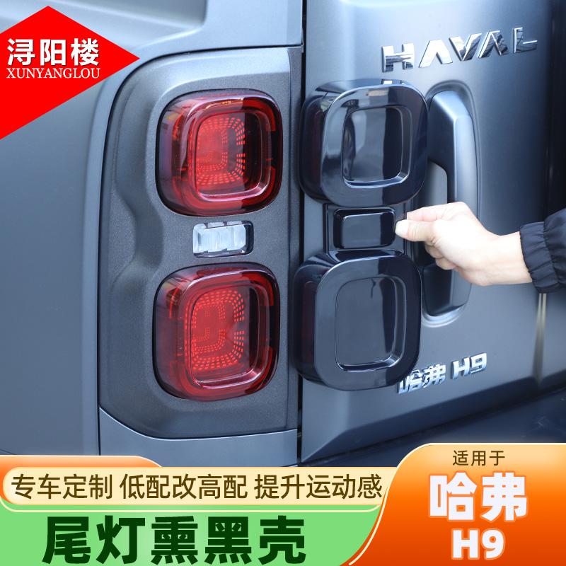 尾灯熏黑壳适用哈弗H9