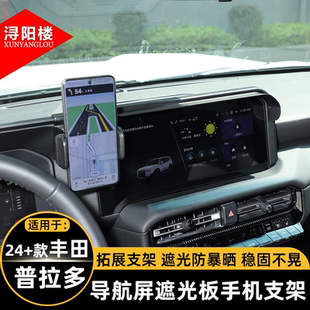 适用于24-26款丰田普拉多导航屏遮光遮阳板手机支架导航架改装件