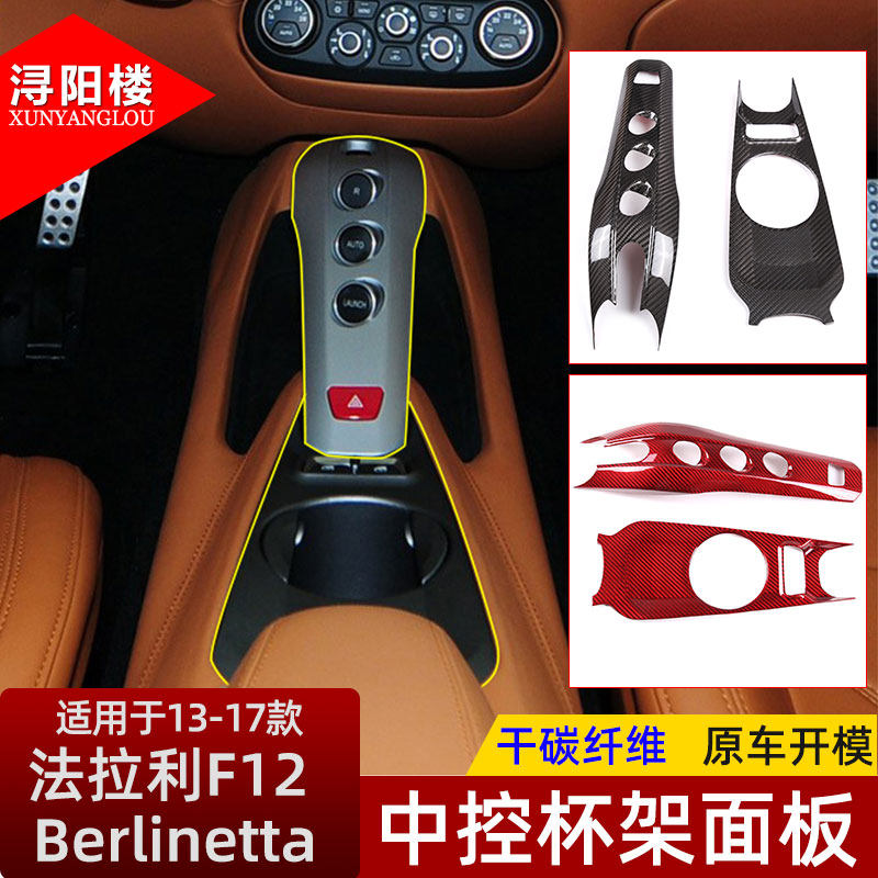 适用13-17款法拉利F12 加州T碳纤维材质Berlinetta内外饰改装配件
