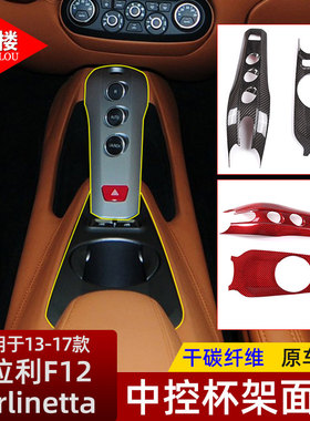 适用13-17款法拉利F12 加州T碳纤维材质Berlinetta内外饰改装配件